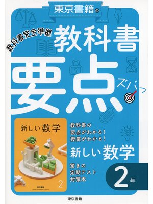 cover image of 教科書要点ズバっ!　新しい数学　２年